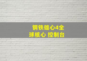 钢铁雄心4全球核心 控制台